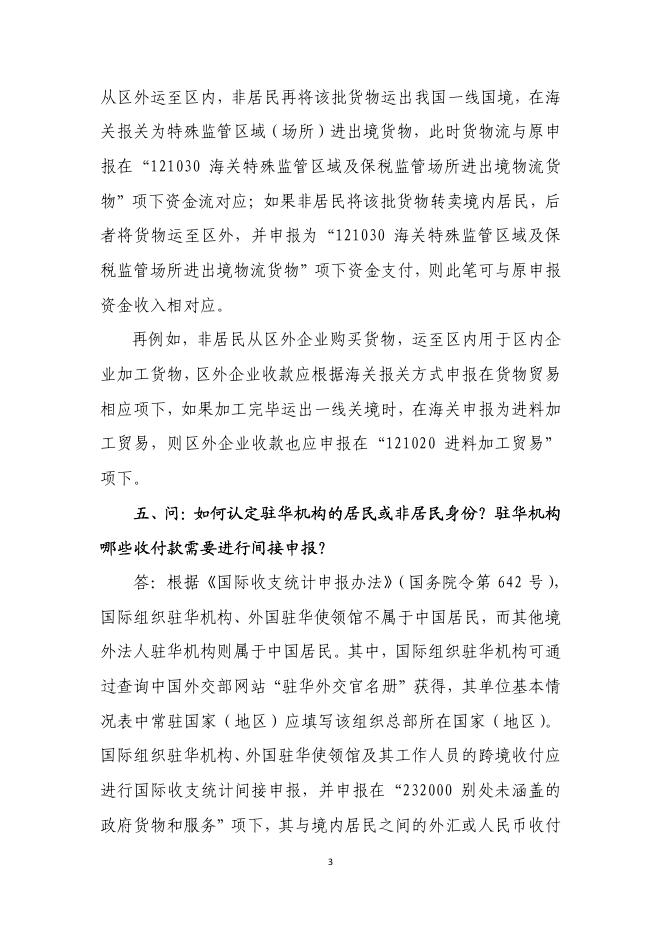 涉外收支交易分类与代码（2014版）相关申报事宜答疑（第二期）.pdf