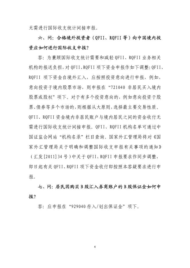 涉外收支交易分类与代码（2014版）相关申报事宜答疑（第二期）.pdf