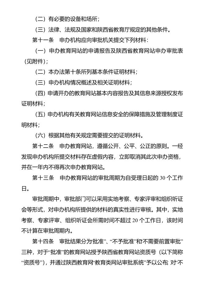 陕西省教育类网站管理办法（试行）.doc