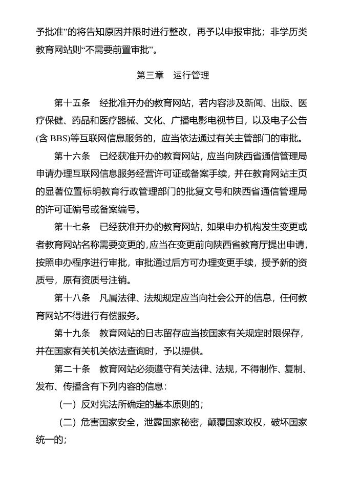 陕西省教育类网站管理办法（试行）.doc