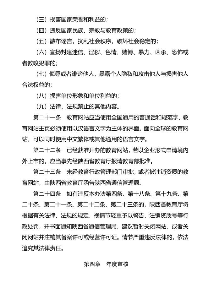 陕西省教育类网站管理办法（试行）.doc