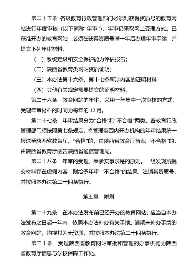 陕西省教育类网站管理办法（试行）.doc