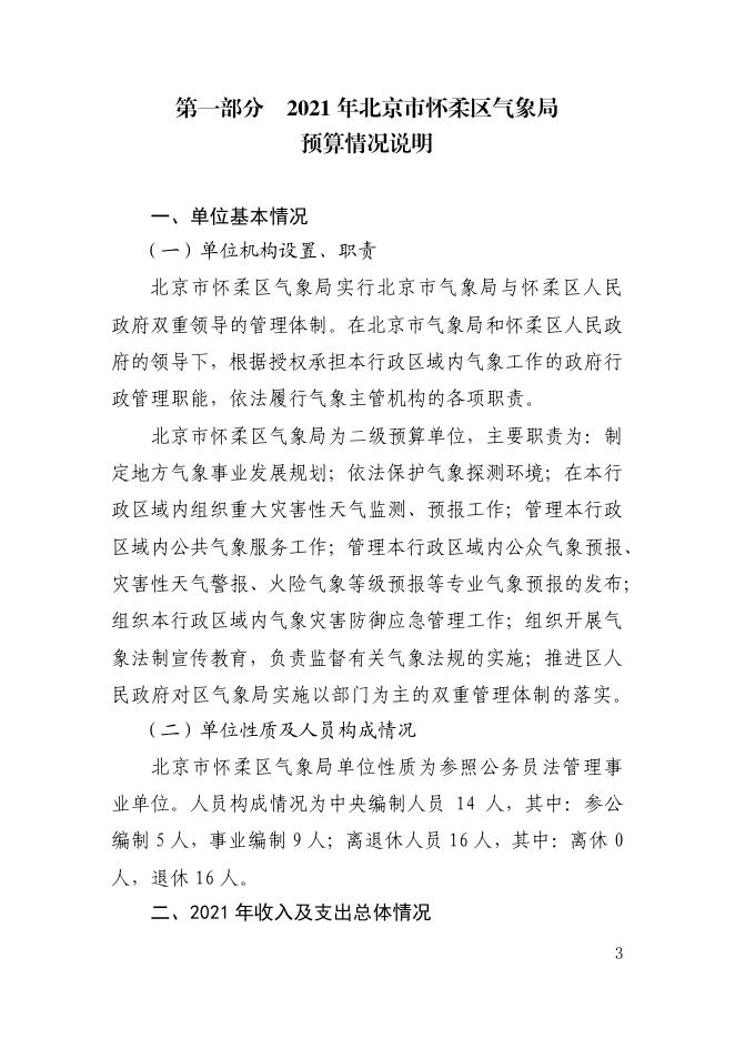 北京市怀柔区气象局2021年部门预算情况的说明.pdf