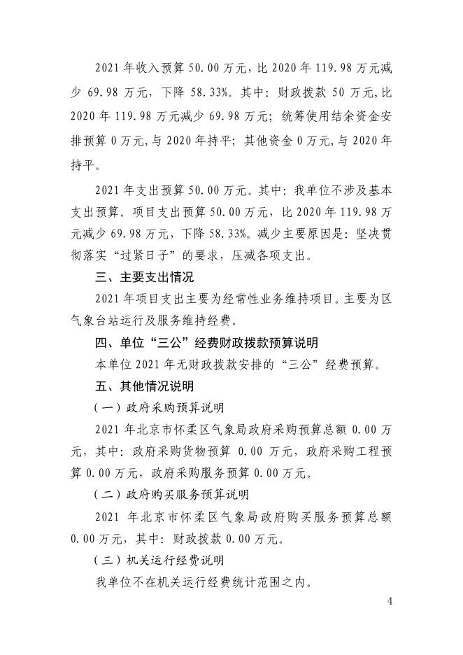 北京市怀柔区气象局2021年部门预算情况的说明.pdf
