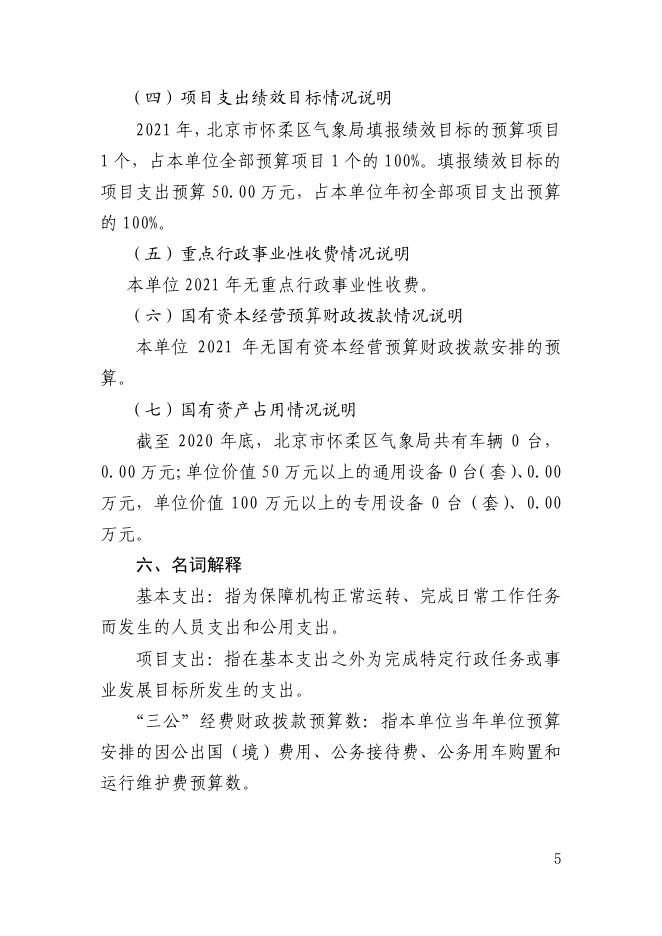 北京市怀柔区气象局2021年部门预算情况的说明.pdf