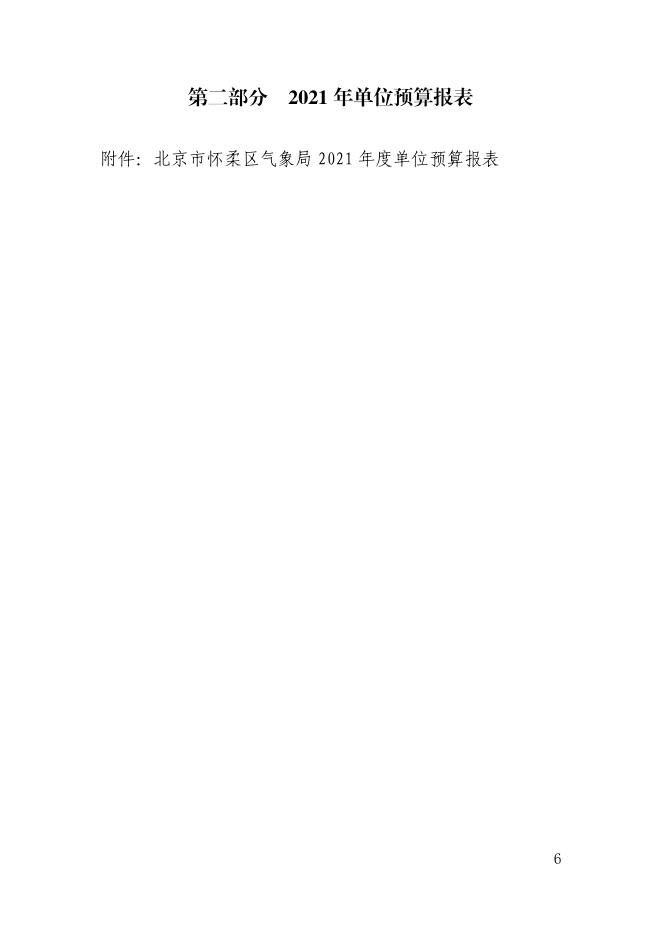 北京市怀柔区气象局2021年部门预算情况的说明.pdf