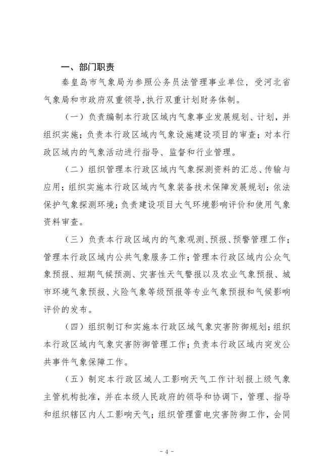 901秦皇岛市气象局2021年度部门决算公开文本.pdf