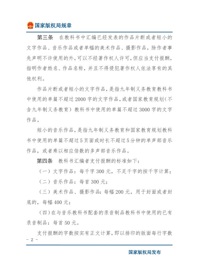 教科书法定许可使用作品支付报酬办法.docx