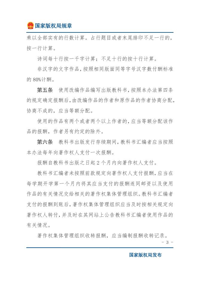 教科书法定许可使用作品支付报酬办法.docx