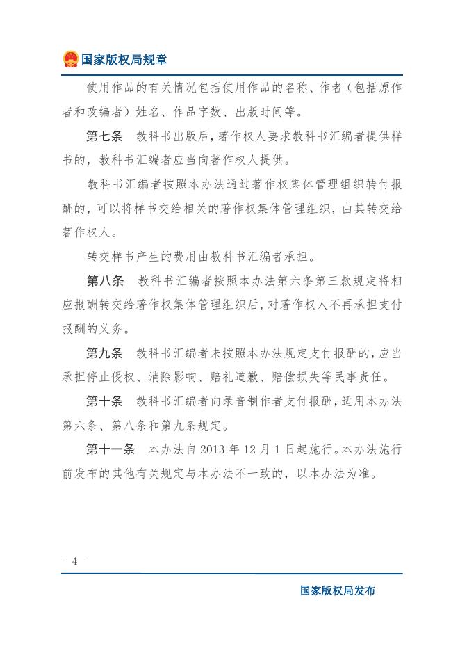 教科书法定许可使用作品支付报酬办法.docx