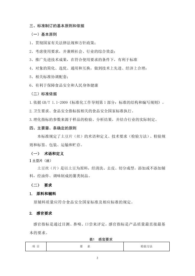 土豆片（丝）编制说明（征求意见稿）.doc