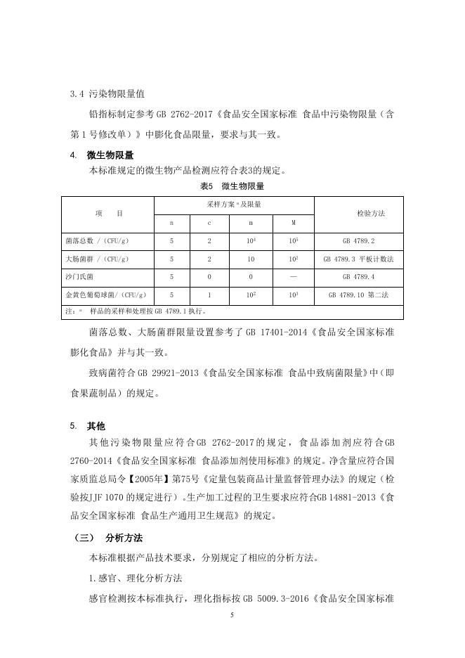 土豆片（丝）编制说明（征求意见稿）.doc
