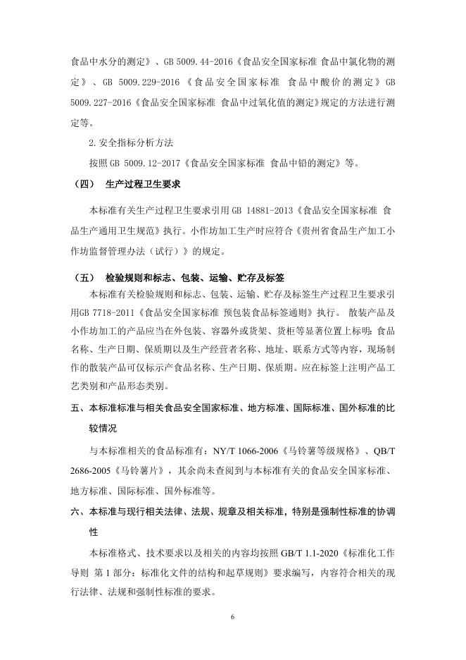 土豆片（丝）编制说明（征求意见稿）.doc