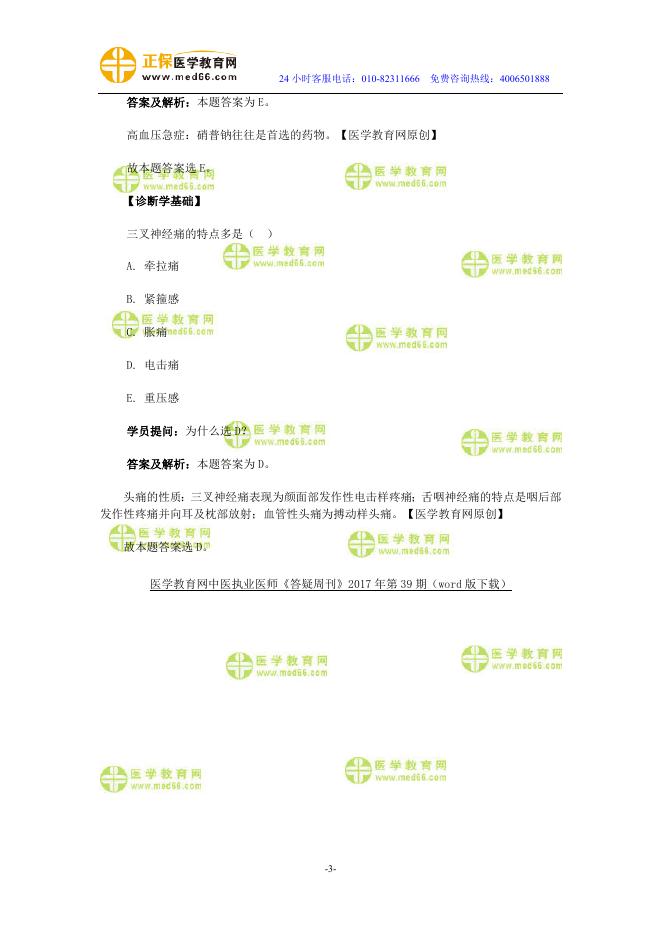 医学教育网中西医执业医师《答疑周刊》2017年第39期（word版下载）.doc