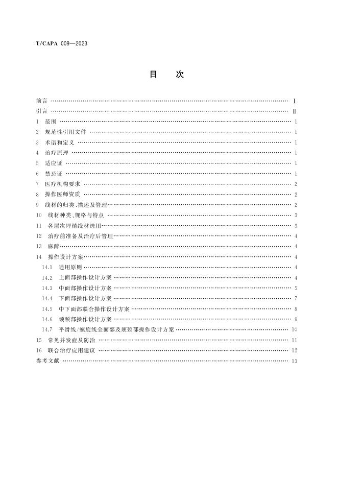 TCAPA009―2023面部埋线提升技术操作规范.pdf