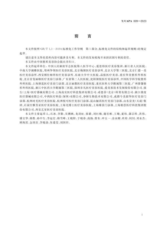 TCAPA009―2023面部埋线提升技术操作规范.pdf