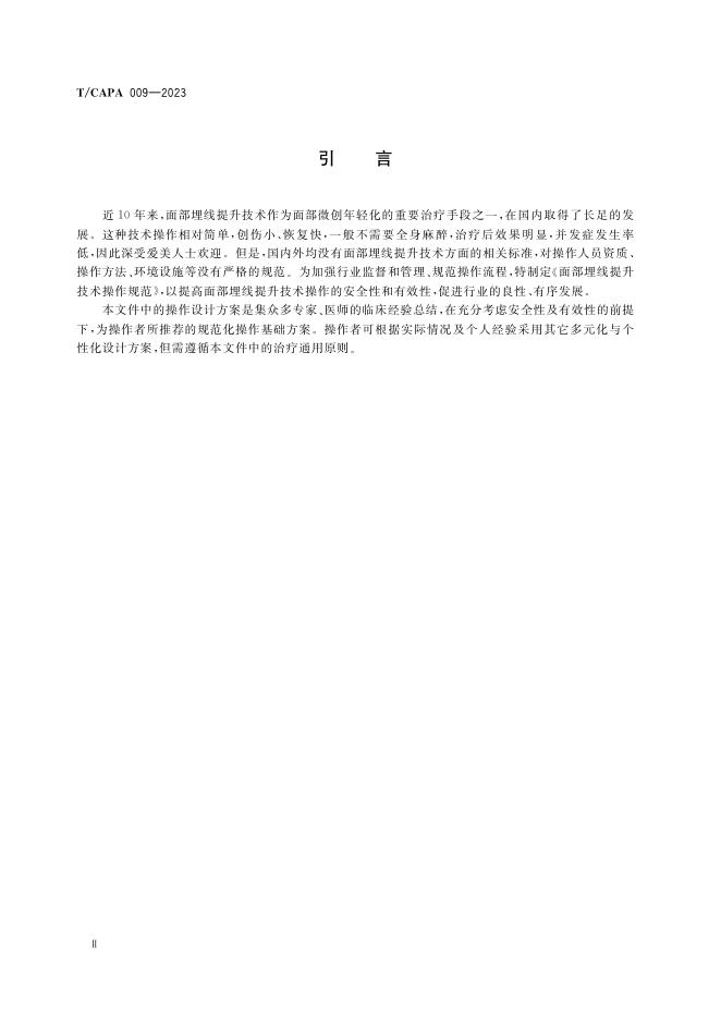TCAPA009―2023面部埋线提升技术操作规范.pdf