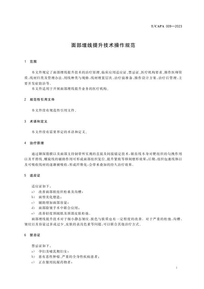 TCAPA009―2023面部埋线提升技术操作规范.pdf