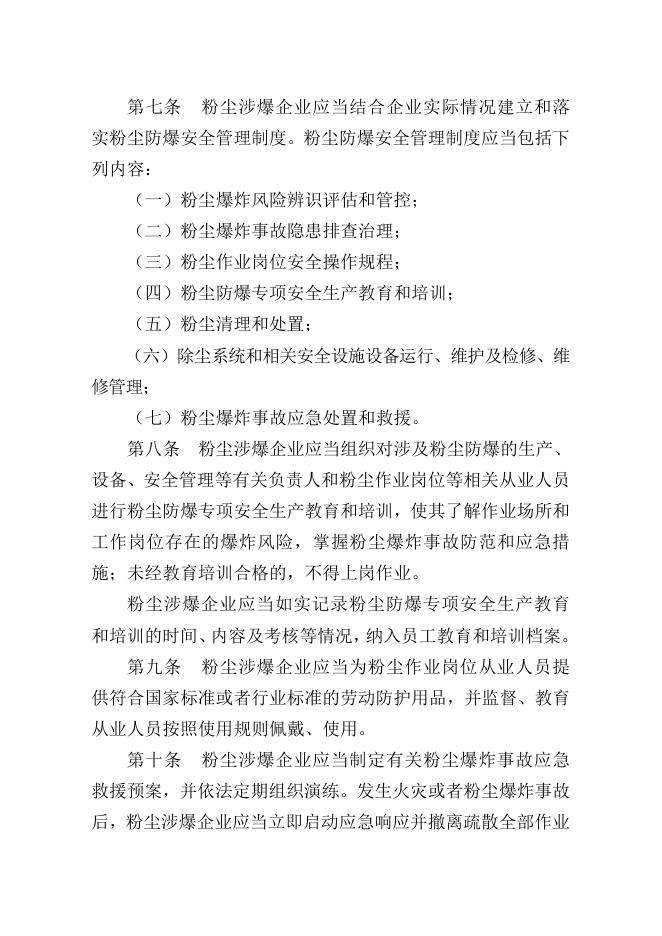 中华人民共和国应急管理部令（第6号)工贸企业粉尘防爆安全规定.pdf
