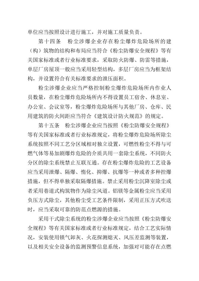 中华人民共和国应急管理部令（第6号)工贸企业粉尘防爆安全规定.pdf