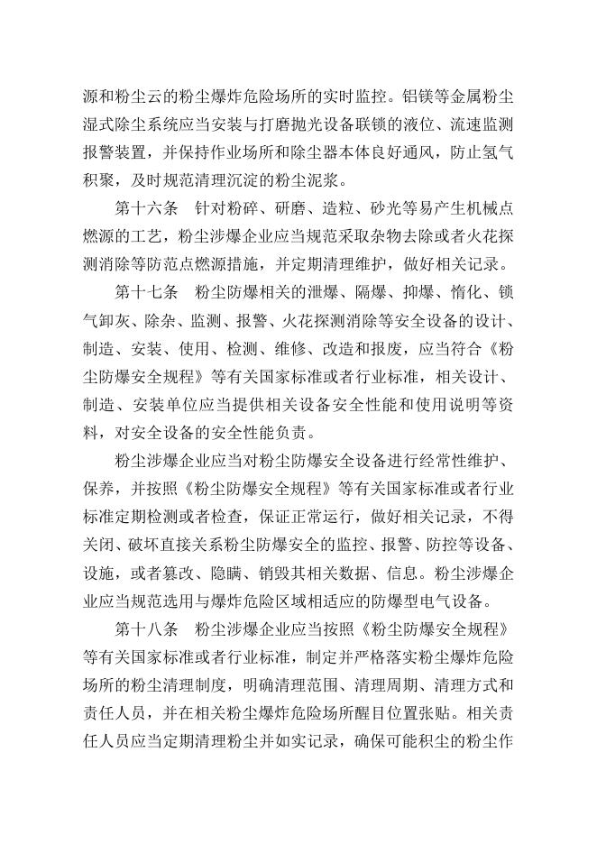 中华人民共和国应急管理部令（第6号)工贸企业粉尘防爆安全规定.pdf