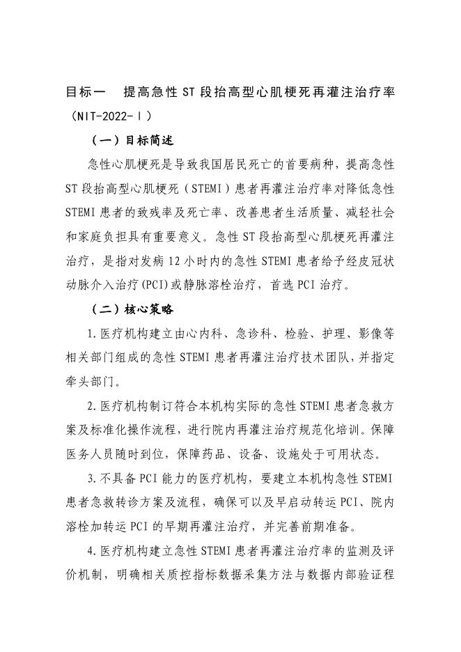 1.2022年国家医疗质量安全改进目标.pdf
