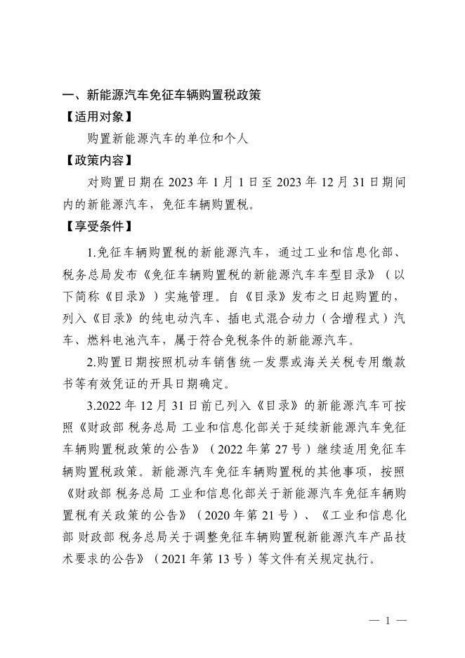“稳经济运行33条”涉税政策实施细则.pdf