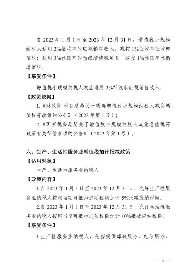 “稳经济运行33条”涉税政策实施细则.pdf