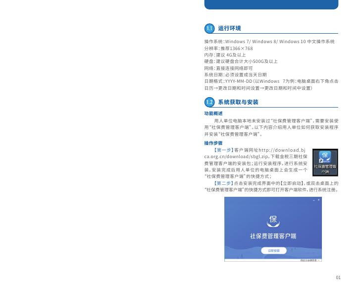 北京金税三期社保费管理客户端操作手册.pdf