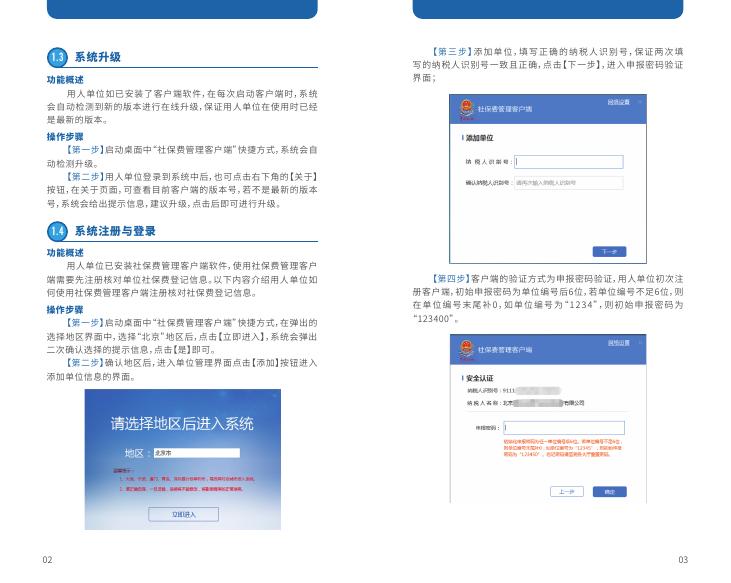 北京金税三期社保费管理客户端操作手册.pdf
