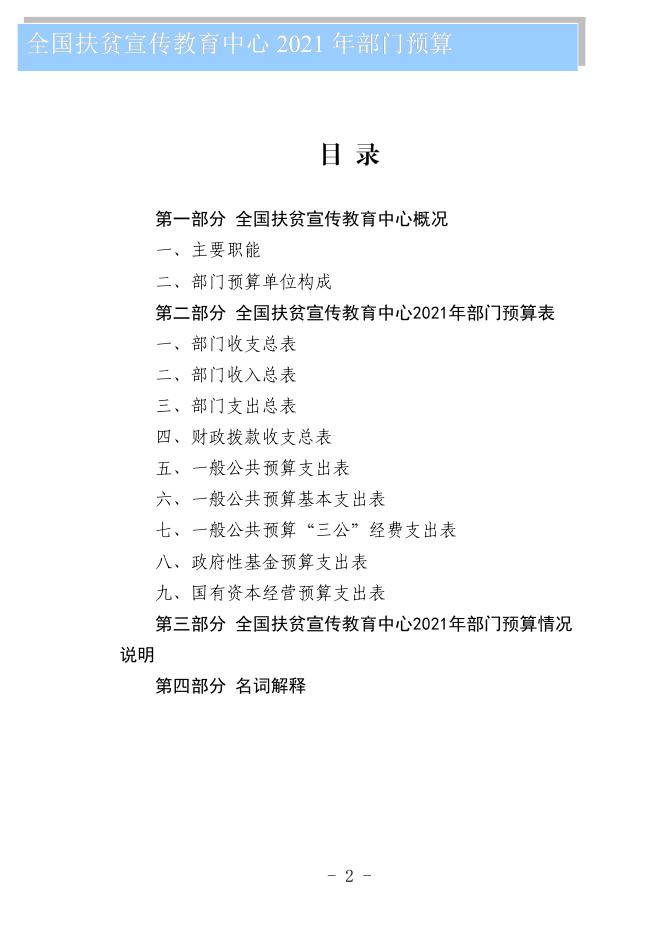 全国扶贫宣传教育中心2021年部门预算公开.pdf