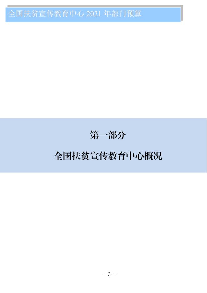 全国扶贫宣传教育中心2021年部门预算公开.pdf