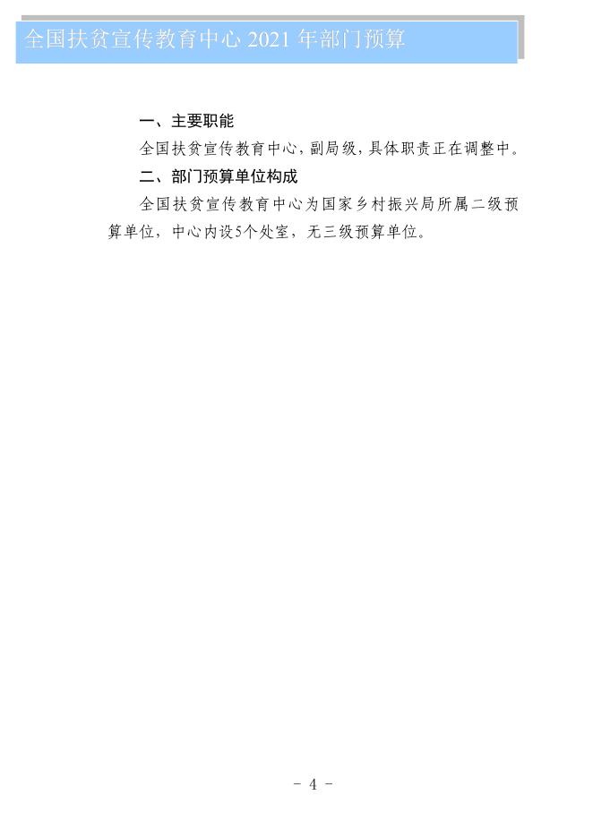 全国扶贫宣传教育中心2021年部门预算公开.pdf