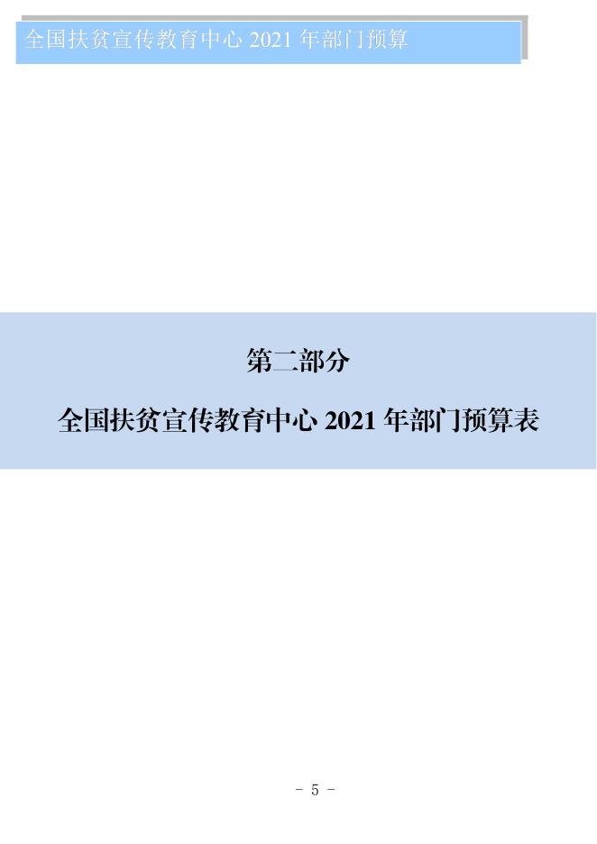 全国扶贫宣传教育中心2021年部门预算公开.pdf