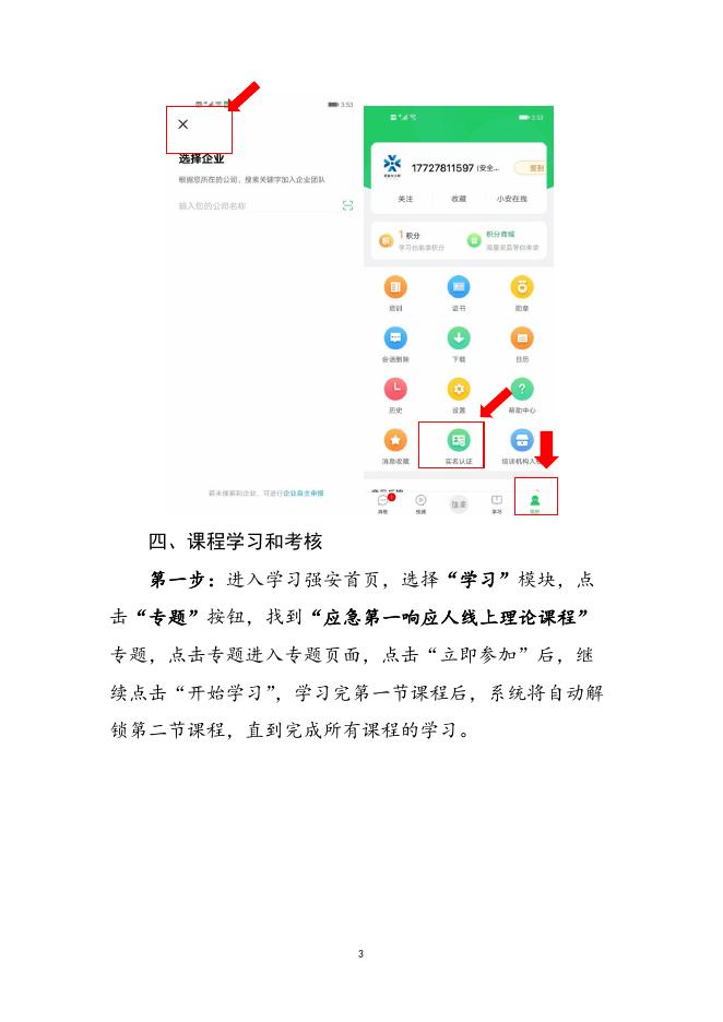 “应急第一响应人”线上理论课程学习和考核操作指引.docx