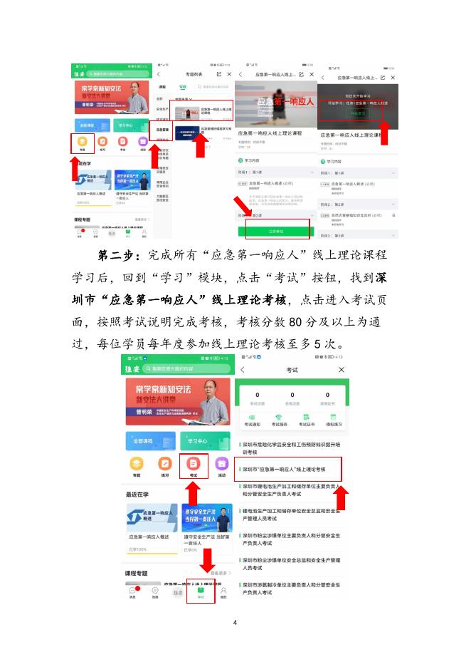 “应急第一响应人”线上理论课程学习和考核操作指引.docx
