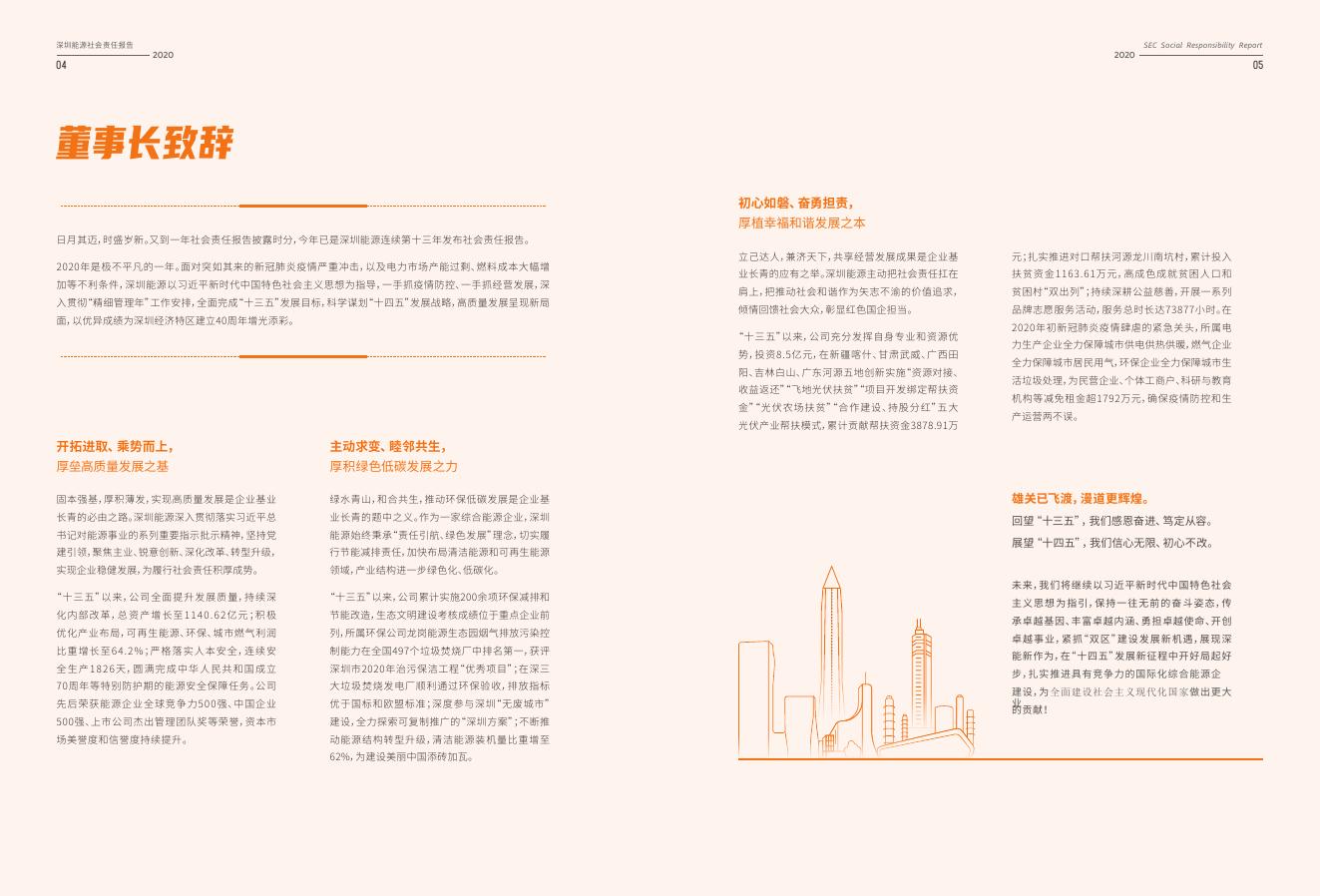 深圳能源2020年社会责任报告.pdf
