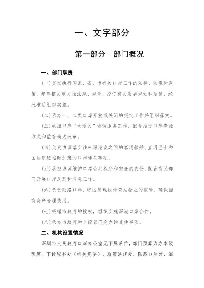 2022年深圳市人民政府口岸办公室部门预算.pdf