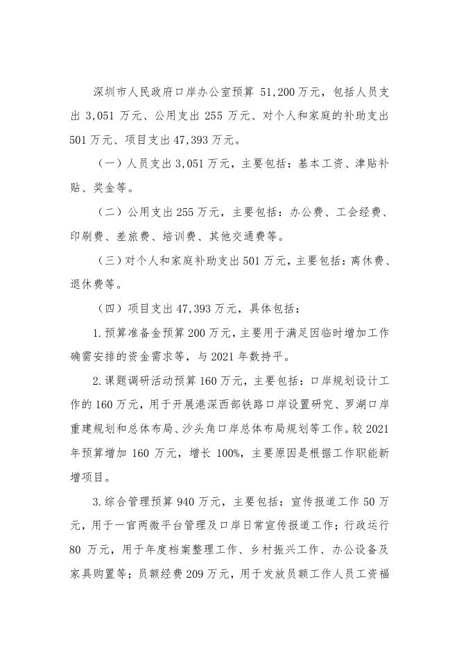 2022年深圳市人民政府口岸办公室部门预算.pdf
