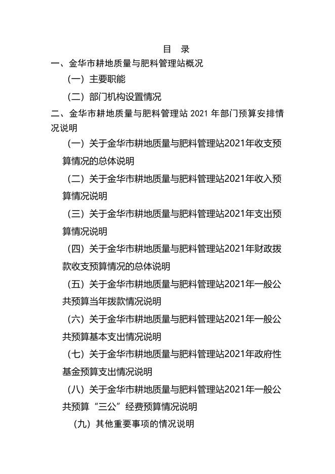 2021年金华市耕地与肥料管理站预算公开目录.docx