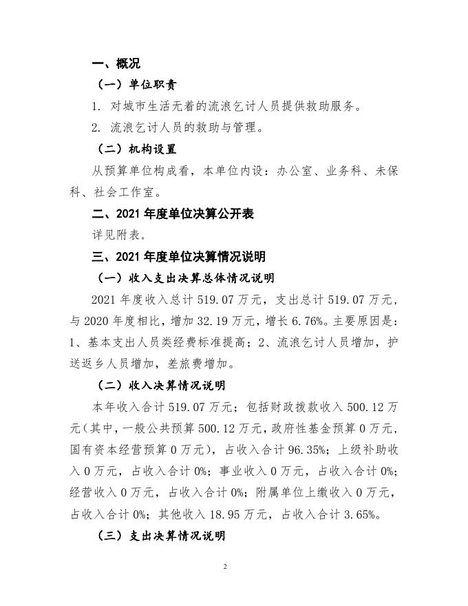 8.金华市救助管理站2021年度单位决算.pdf