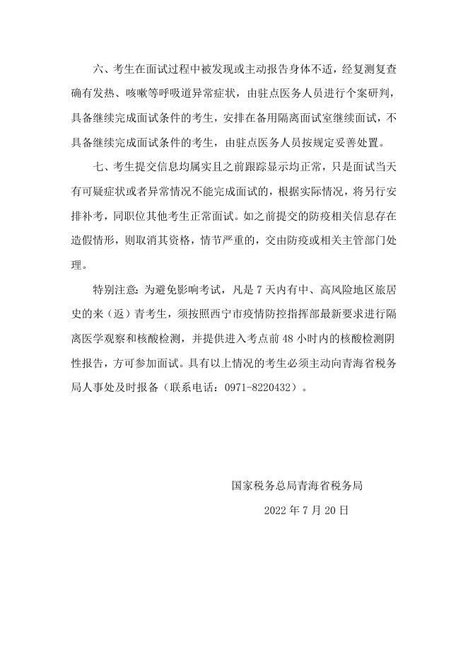 附件4：面试考生新冠肺炎疫情防控告知书-20220720165829920.doc
