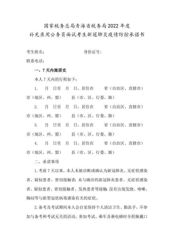 附件4：面试考生新冠肺炎疫情防控告知书-20220720165829920.doc