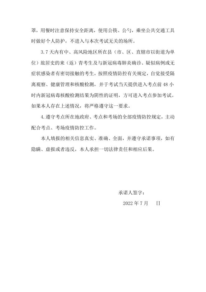 附件4：面试考生新冠肺炎疫情防控告知书-20220720165829920.doc