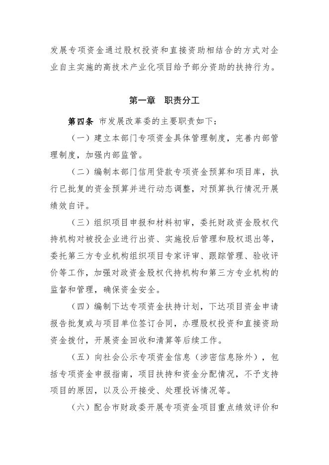 附件2 深圳市发展改革委战略性新兴产业发展专项资金扶持计划（股权资助扶持方式）操作规程.doc