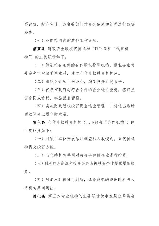 附件2 深圳市发展改革委战略性新兴产业发展专项资金扶持计划（股权资助扶持方式）操作规程.doc