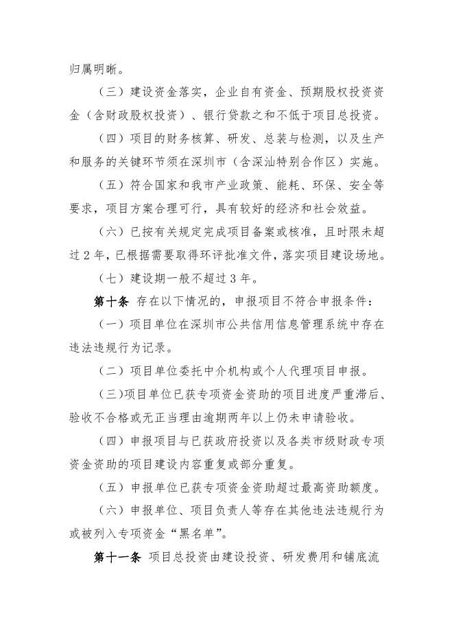 附件2 深圳市发展改革委战略性新兴产业发展专项资金扶持计划（股权资助扶持方式）操作规程.doc