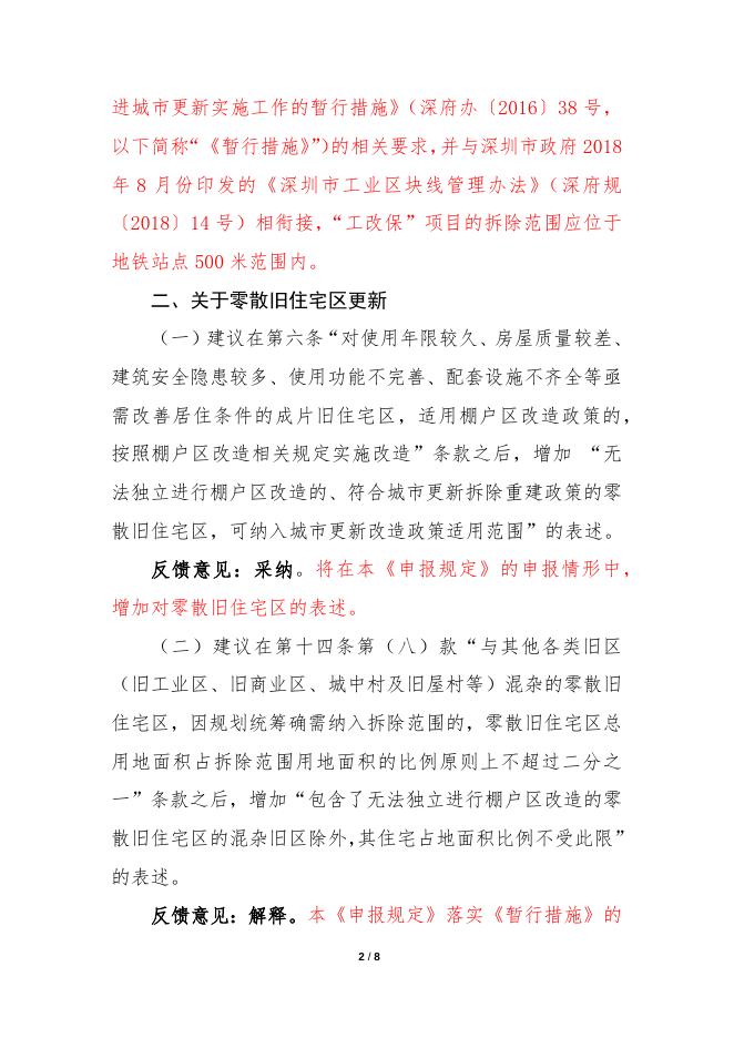 市规划国土委关于公开征求《深圳市拆除重建类城市更新单元计划申报规定》（征求意见稿）意见的结果反馈.docx