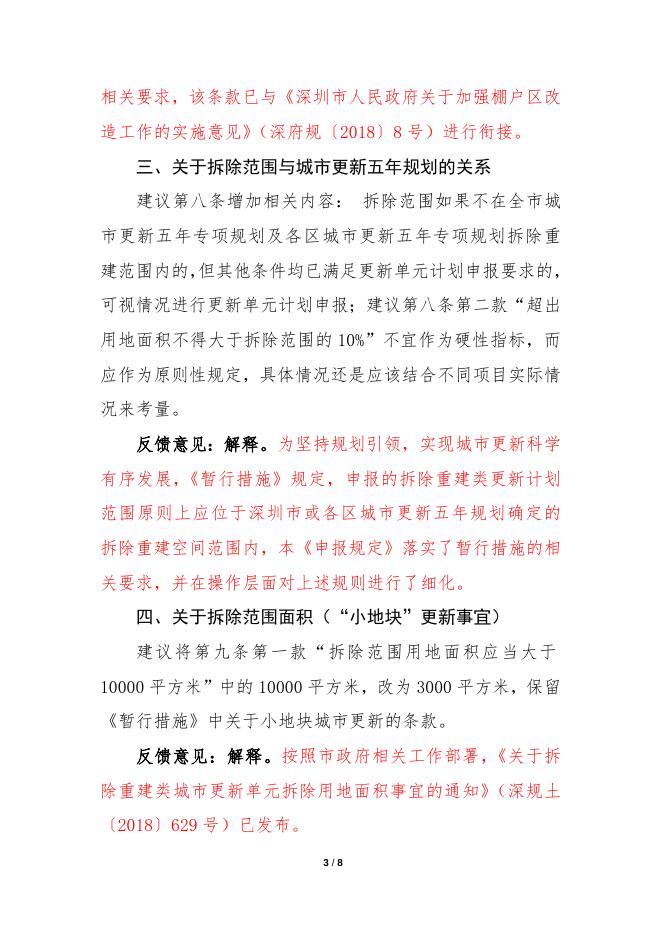 市规划国土委关于公开征求《深圳市拆除重建类城市更新单元计划申报规定》（征求意见稿）意见的结果反馈.docx