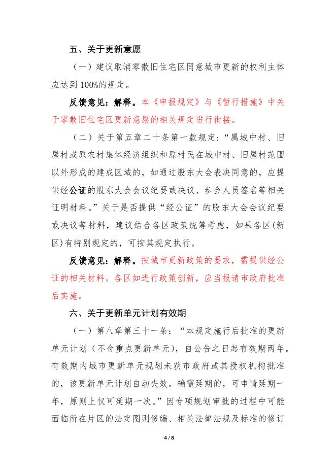 市规划国土委关于公开征求《深圳市拆除重建类城市更新单元计划申报规定》（征求意见稿）意见的结果反馈.docx